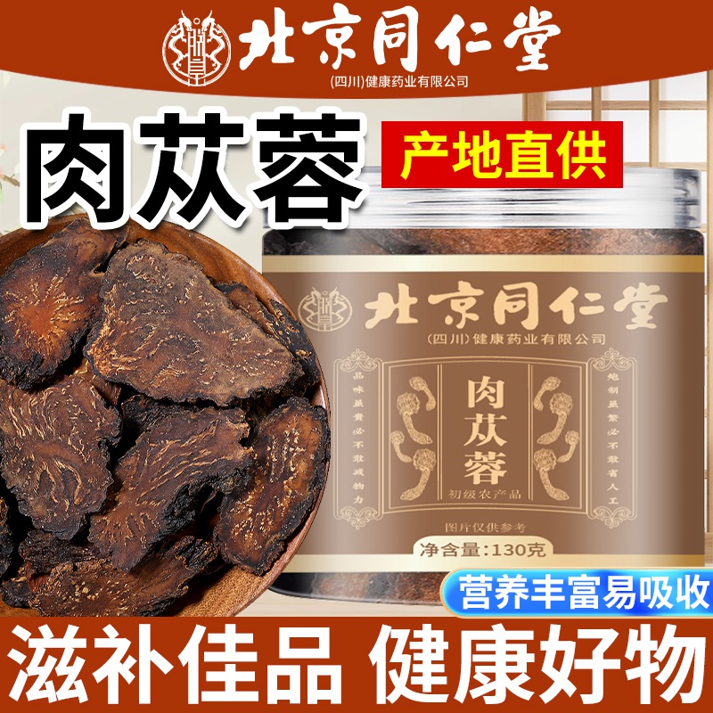 朕皇北京同仁堂肉苁蓉片特级正品搭黄精菟丝子淫羊藿非中药材滋补 【1盒体验装】130g/盒