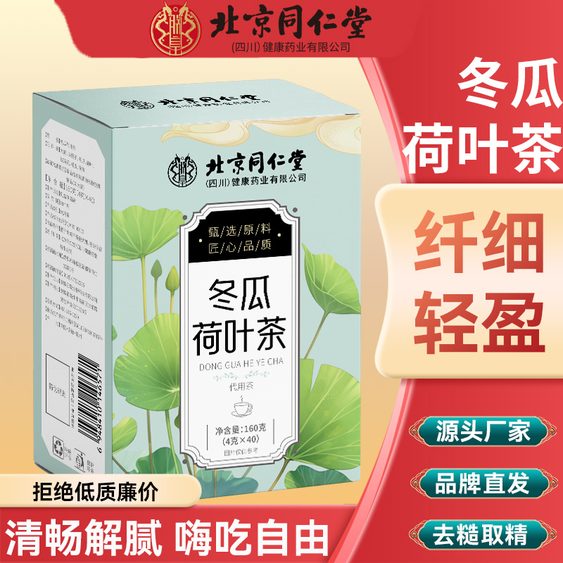 朕皇北京同仁堂冬瓜荷叶茶清肠解油腻轻身去油养生茶大肚茶 【2盒见效装】80包冬瓜荷叶茶