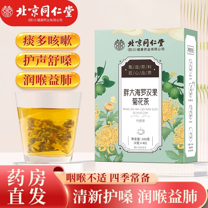 朕皇北京同仁堂胖大海罗汉果菊花茶润嗓润喉茶祛火茶润嗓子茶包润咽喉 【2盒见效装80包】