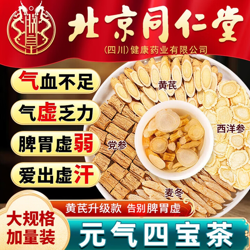 朕皇北京同仁堂元气四宝茶黄芪党参麦冬西洋参 男女养生滋补茶泡茶 【1盒装】体验装 24包/盒