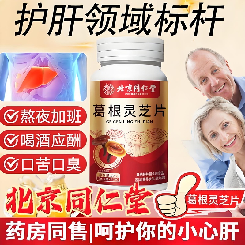朕皇北京同仁堂葛根灵芝片养肝护肝片口苦口臭熬夜常备清肝调理 【2瓶分享装】 120粒*2瓶