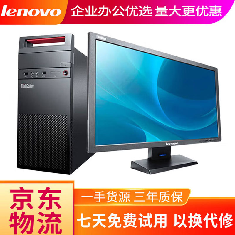 联想电脑台式主机整机 i3 i5 i7 商务办公家用娱乐显示器全套台式机 配置一：i3四代8G 500G基础办公具体联系客服 主机+19寸LED显示器【9新】送键盘鼠标小音箱
