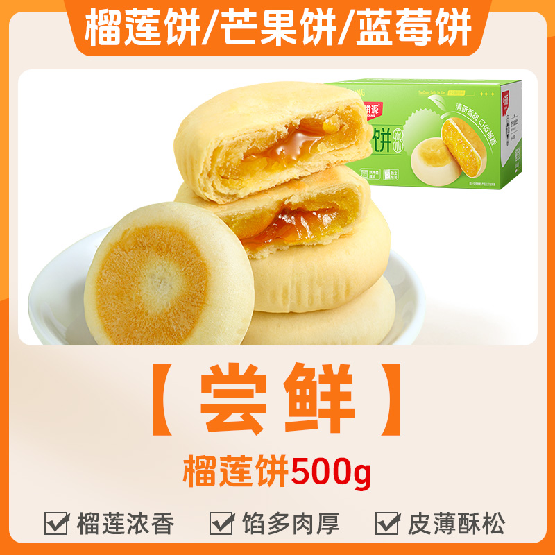味滋源爆浆流心榴莲饼芒果饼蓝莓饼流心馅饼休闲零食小吃点心酥饼 榴莲饼 500g 1件