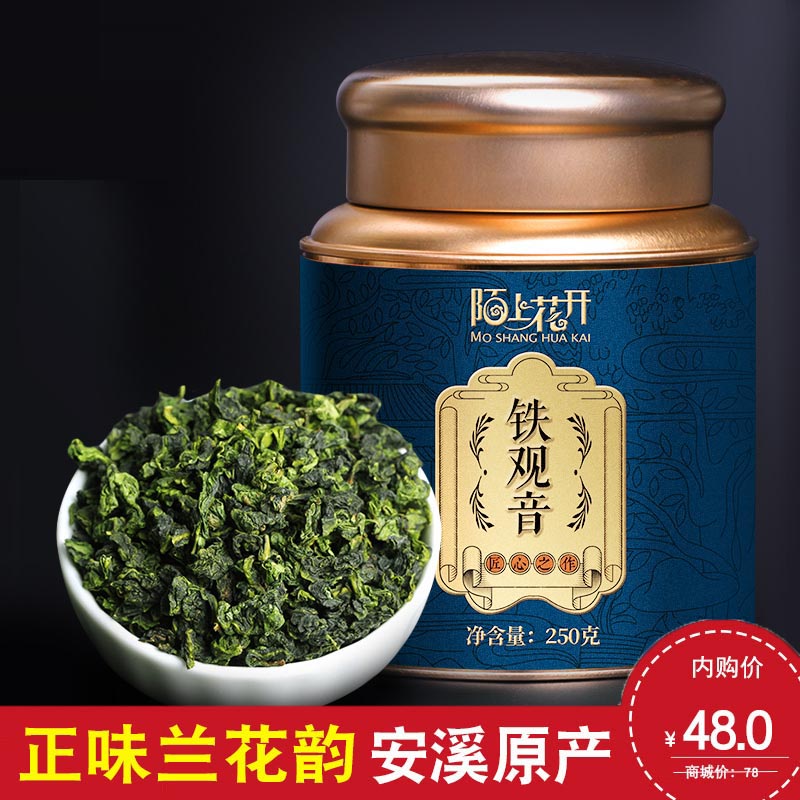 陌上花开 铁观音 正宗铁观音清香型 一级茶叶新茶春茶高山兰花香乌龙茶铁罐装250g