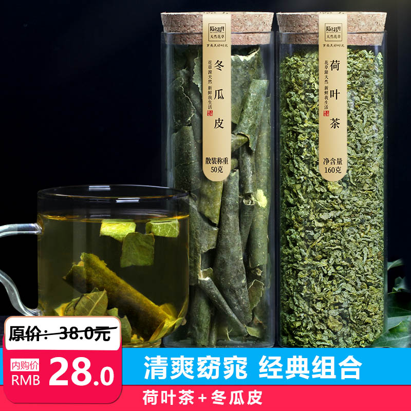 陌上花开 冬瓜荷叶茶组合养生茶叶冬瓜皮干荷叶茶天然