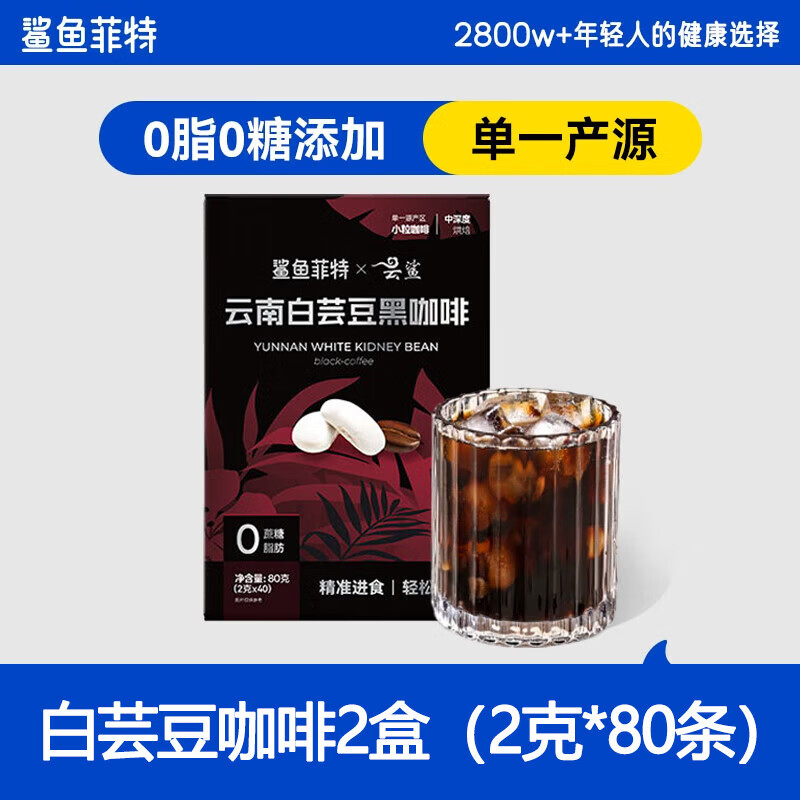 鲨鱼菲特（SHARKFIT）白芸豆黑咖啡运动健身燃提神即饮0脂0蔗糖冷热速溶美式手冲咖啡粉 【80克*2盒】白芸豆黑咖啡80杯