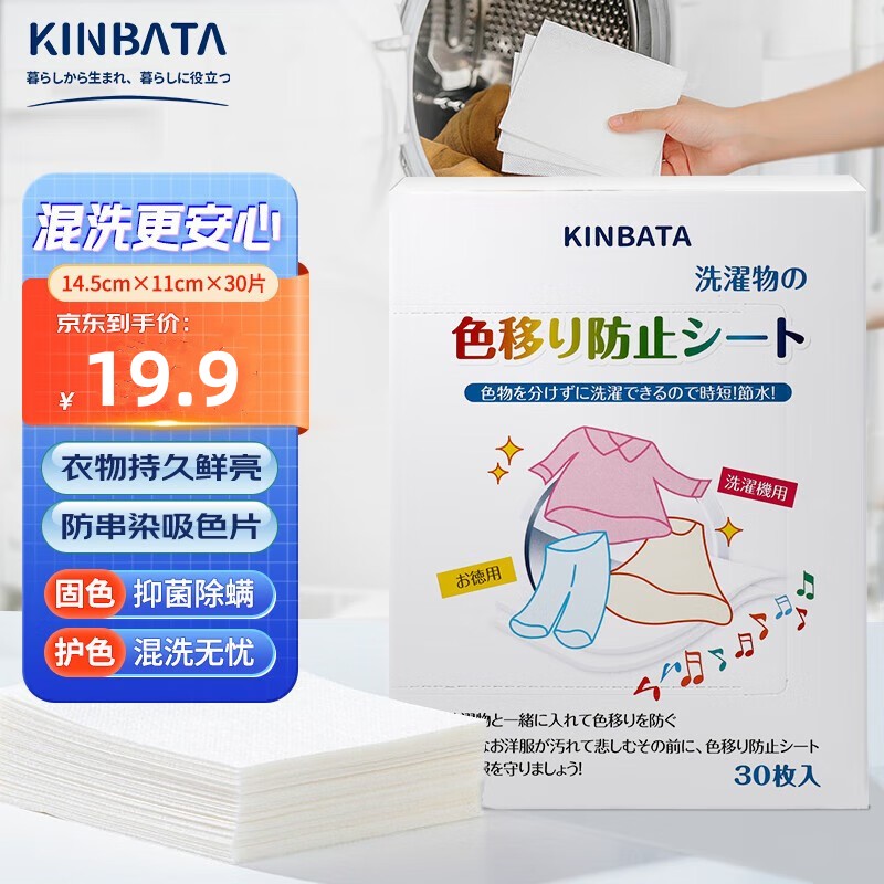 kinbata日本防染色色母片吸色片防串染色抑菌除螨纸色母片衣物防染巾 抑菌除螨吸色片30片一盒