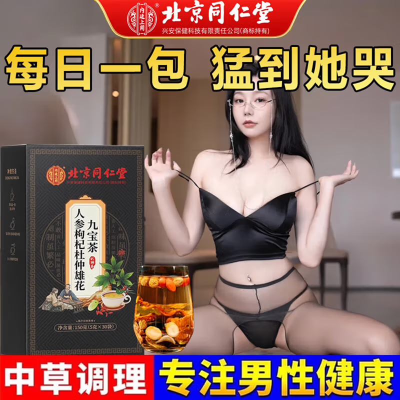 内廷上用人参枸杞九宝茶杜仲雄花男士养生茶滋补茶 【1盒体验装】30袋/盒