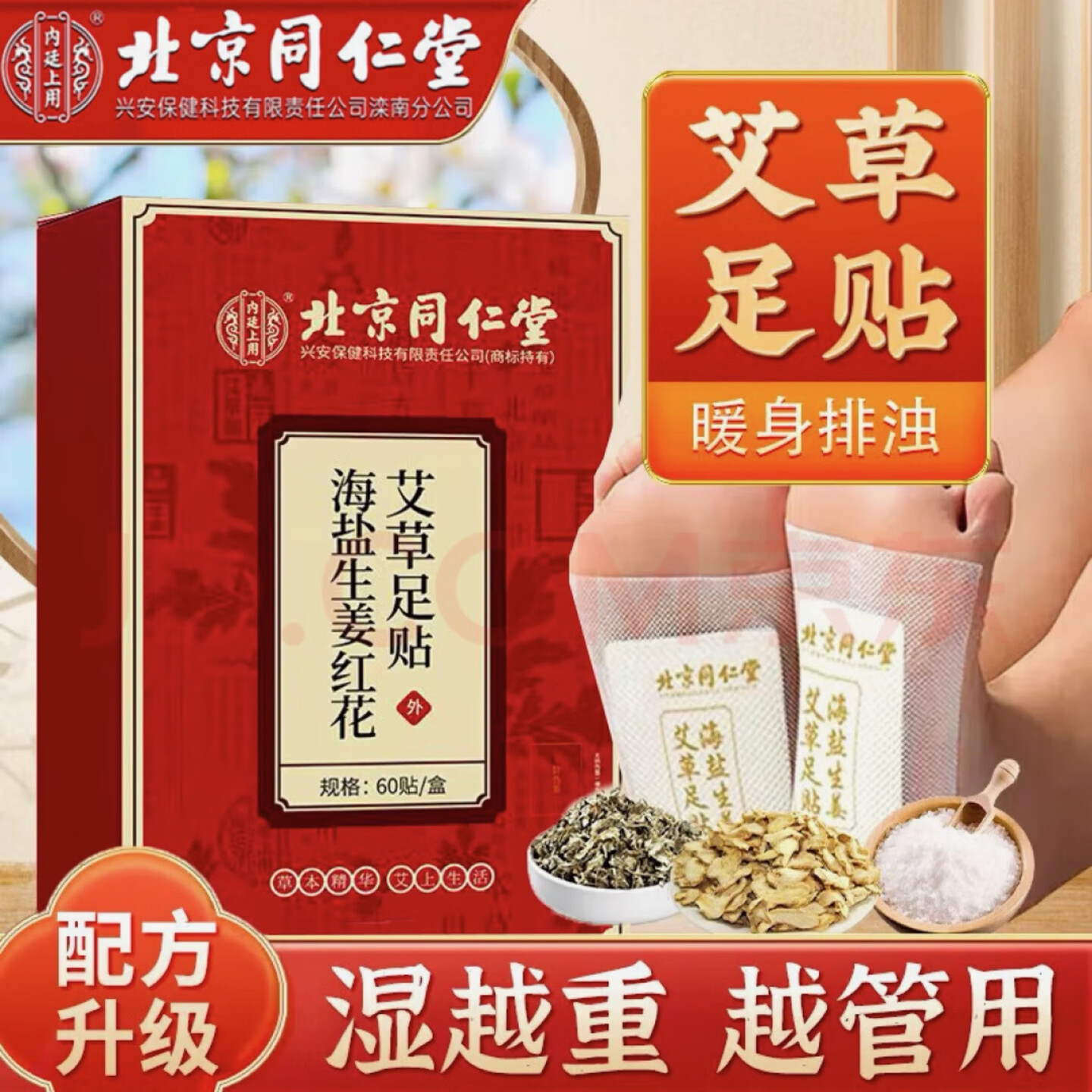 内廷上用海盐生姜红花艾草足贴60贴/盒暖足驱寒祛湿贴 【1盒体验装】60贴/盒