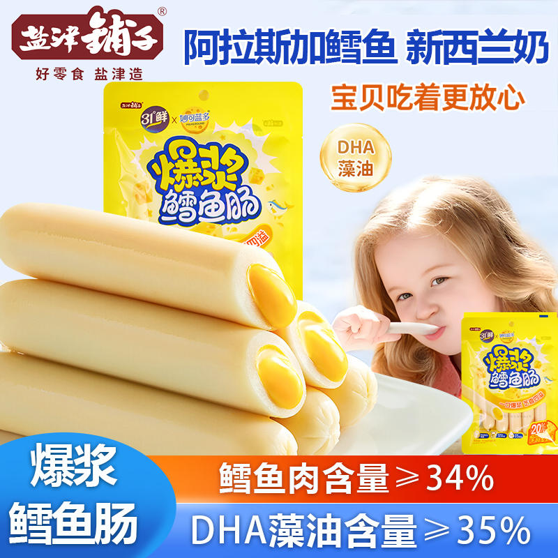 盐津铺子爆浆芝士 妙可蓝多 夹心鳕鱼肠儿童营养零食奶酪流心鱼肉肠  10根  奶酪流心味 250g