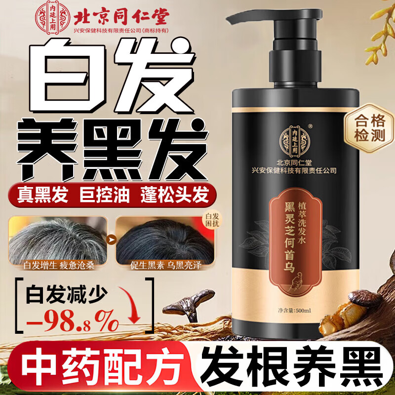 内廷上用北京同仁堂黑灵芝何首乌植萃洗发水养发护发头皮滋养发根草本润发 【1瓶体验装】500ml/瓶